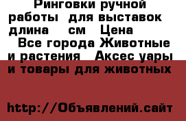 Ринговки ручной работы, для выставок - длина 80 см › Цена ­ 1 500 - Все города Животные и растения » Аксесcуары и товары для животных   
